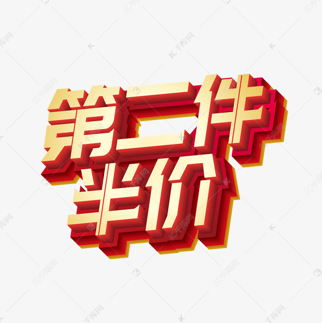 矢量第二件半价立体艺术字