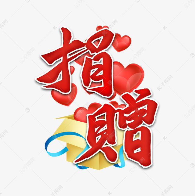 捐赠毛笔字风格宣传类标题类png素材