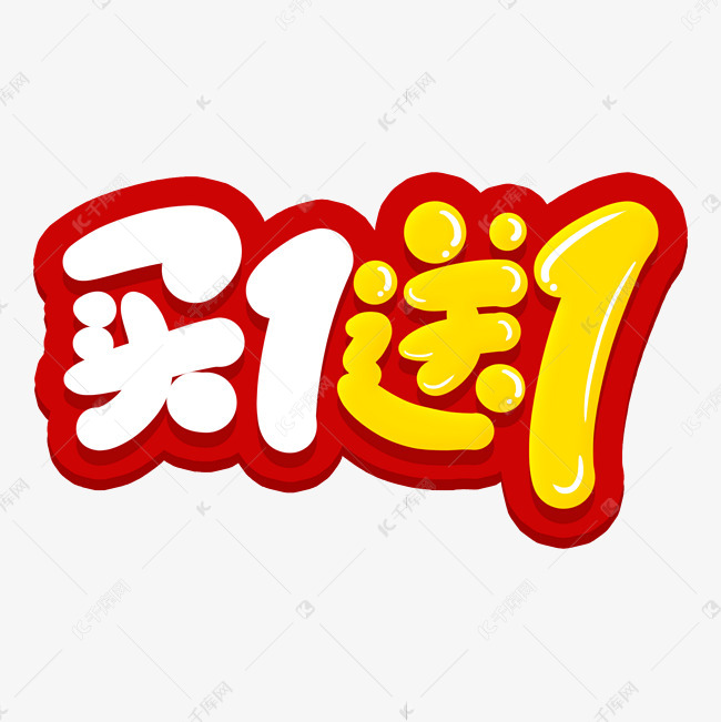 买1送1卡通字创意艺术字设计快来千库吧