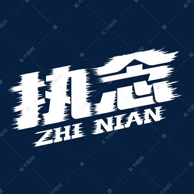 执念创意字体设计艺术字2020-04-27发布,千库艺术文字频道为执念创意