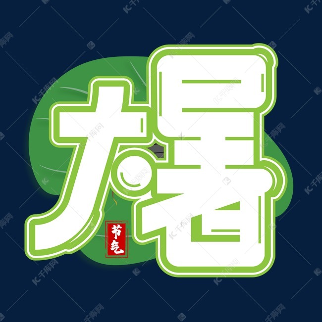 千库艺术文字频道为大暑绿色卡通艺术字艺术字体提供免费下载