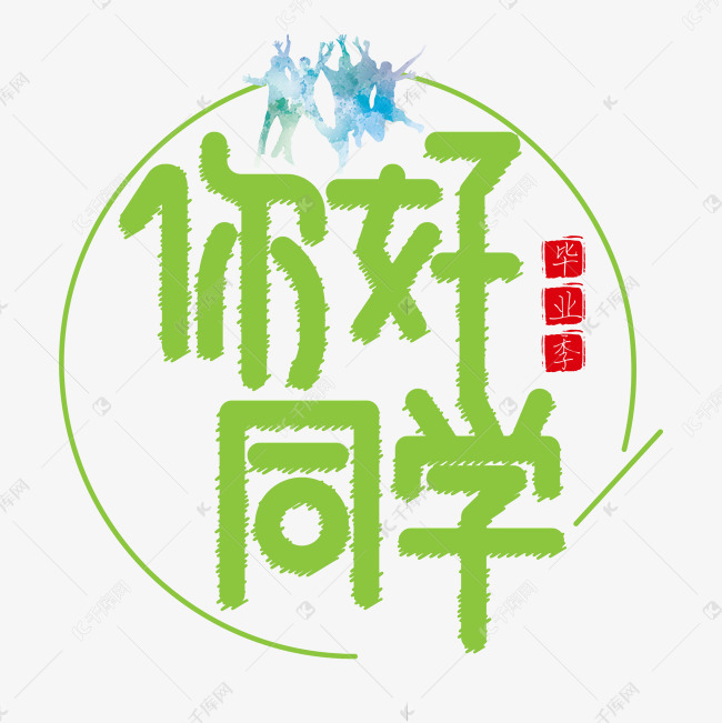 你好同学绿色卡通艺术字
