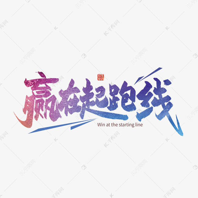 手写赢在起跑线艺术字