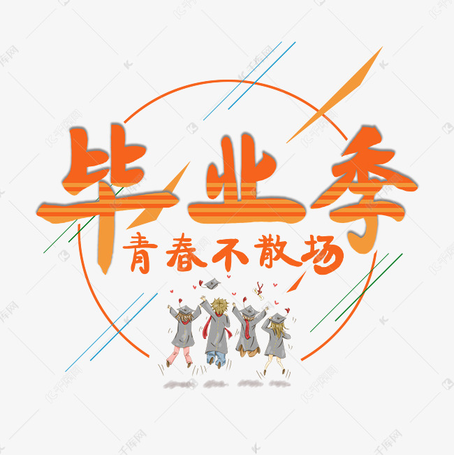 毕业季艺术字艺术字设计图片-千库网