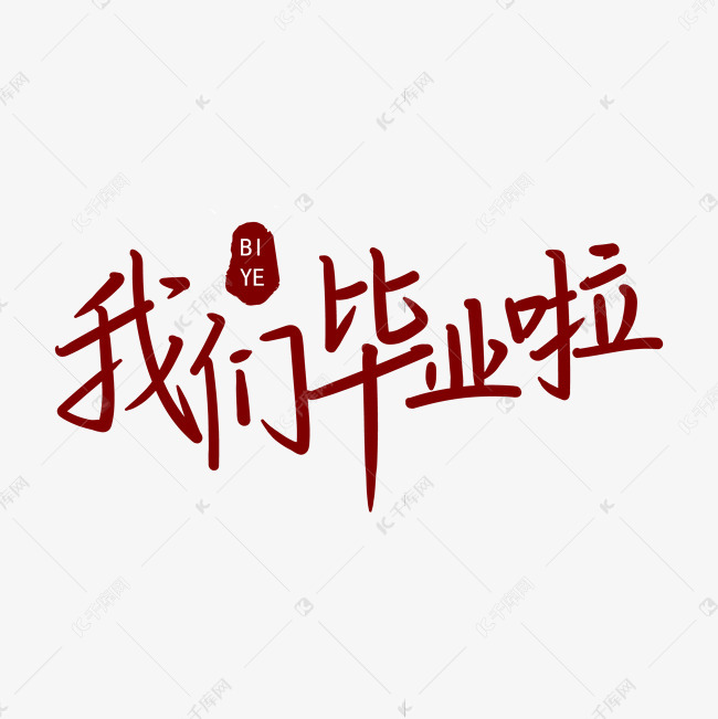 毕业季之我们毕业啦手写字