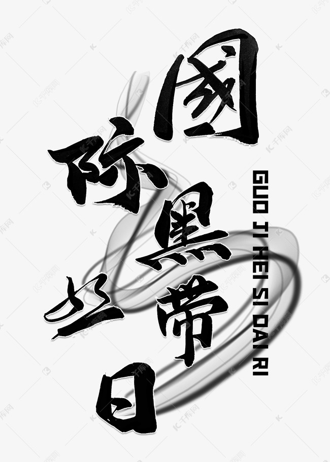 国际黑丝带日毛笔字风格宣传类标题类png素材