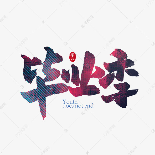 手写毕业季艺术字