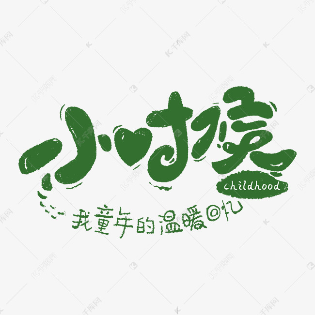 小时候字体设计艺术字2020-05-05发布,千库艺术文字频道为小时候字体