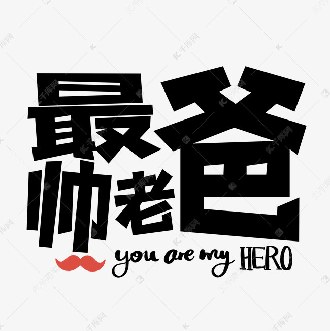 字 素材来源:千库网商用版权素材(图片编号:12022855)       字体来源