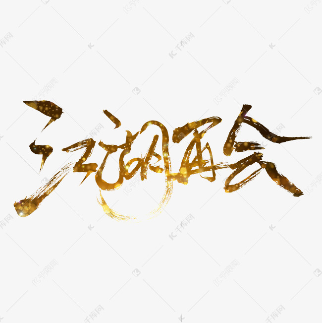 江湖再会字体设计艺术字2020-05-11发布,千库艺术文字频道为江湖再会