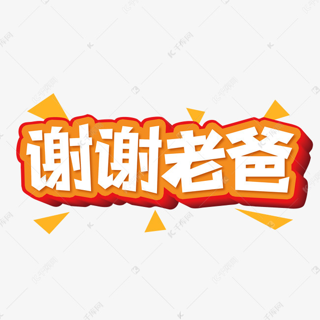 艺术字库 歇息老爸 谢谢老爸创意艺术字 字体来源:作者自己创作的艺术