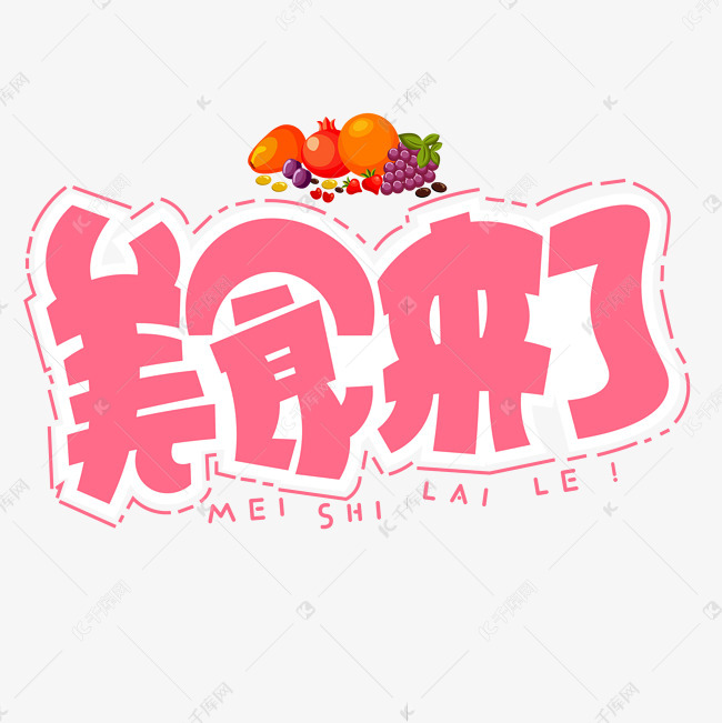 美食来了红色卡通艺术字艺术字2020-05-10发布,千库艺术文字频道