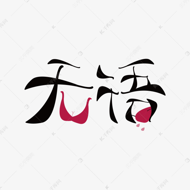 创意无语笔画字体设计艺术字设计图片-千库网