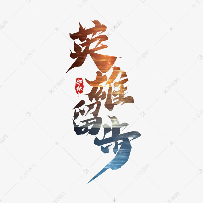 英雄留步创意艺术字设计