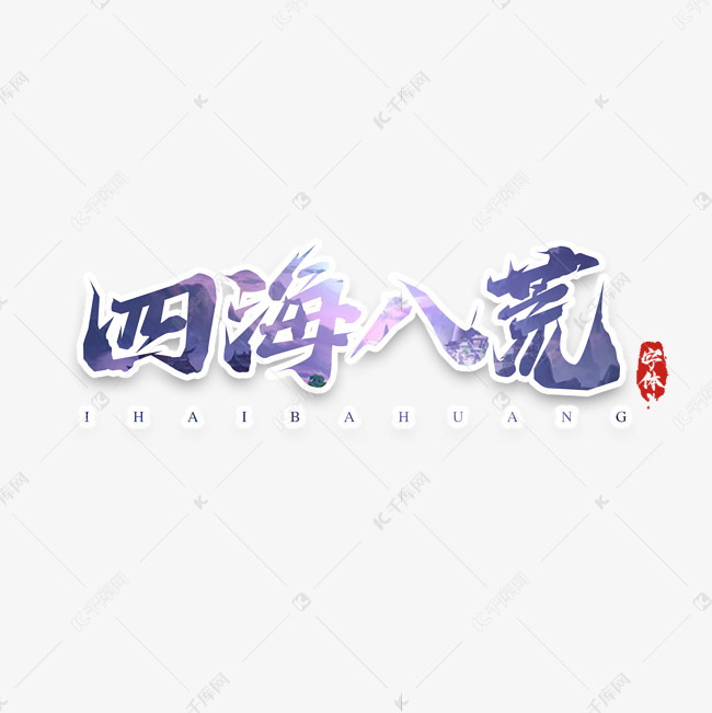 四海八荒毛笔创意艺术字设计