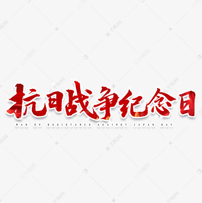 抗日战争纪念日书法字体