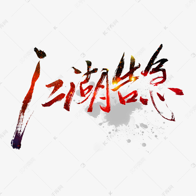 江湖告急字体设计