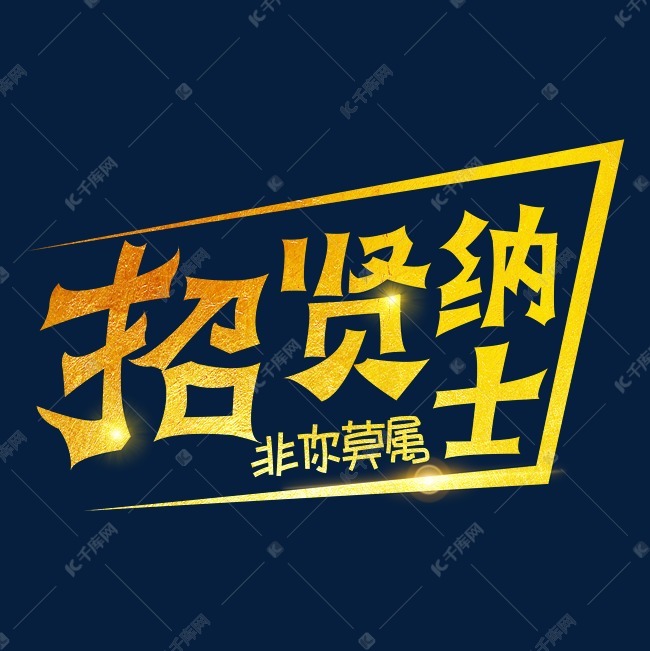 招贤纳士字体设计艺术字2020-05-10发布,千库艺术文字频道为招贤纳士