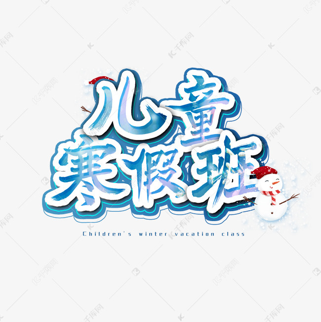 千库艺术文字频道为儿童寒假班艺术字艺术字体提供免费下载