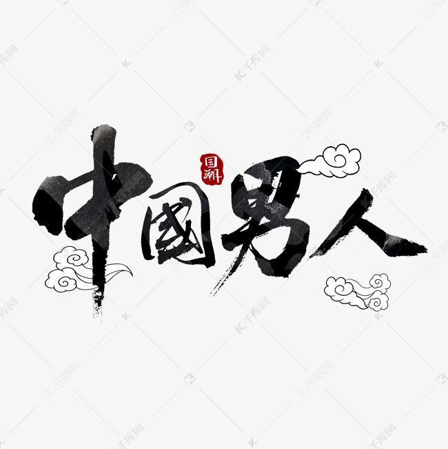 中国男人节书法艺术字设计图片-千库网