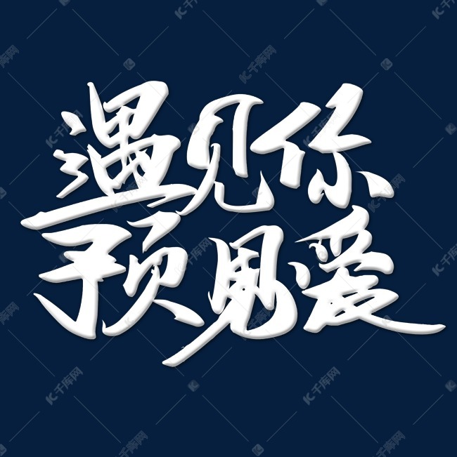 遇见你 520 遇见爱艺术字