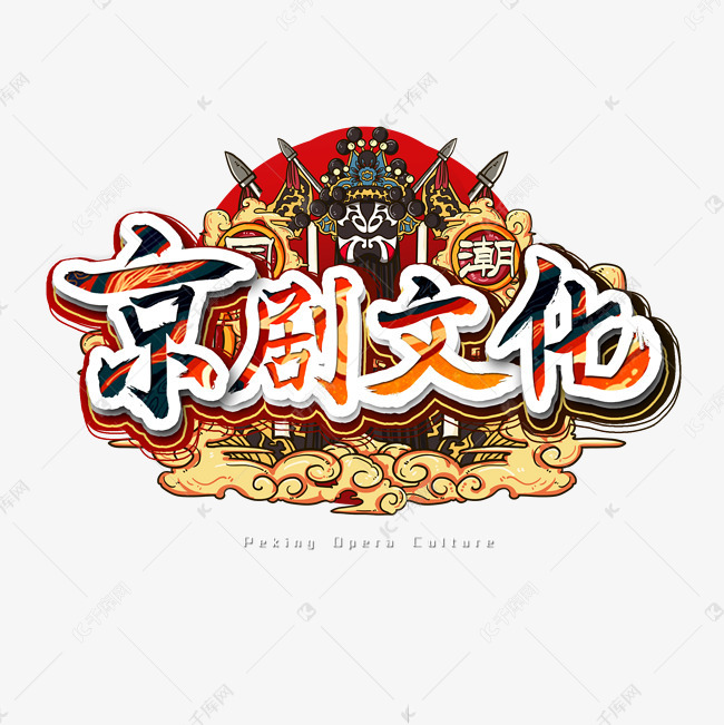 京剧文化艺术字艺术字2020-05-15发布,千库艺术文字频道为京剧文化