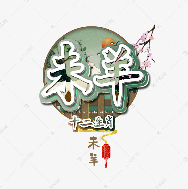 十二生肖未羊艺术字