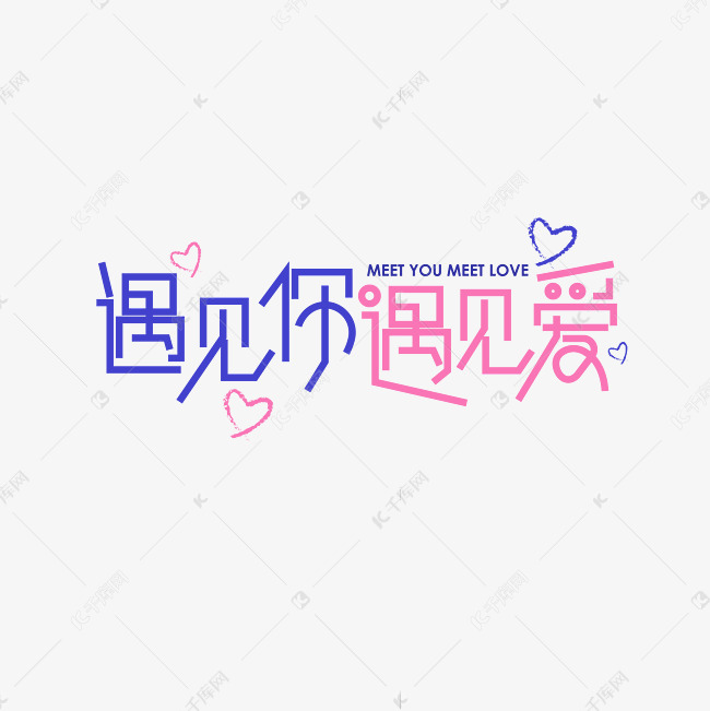 遇见你遇见爱艺术字