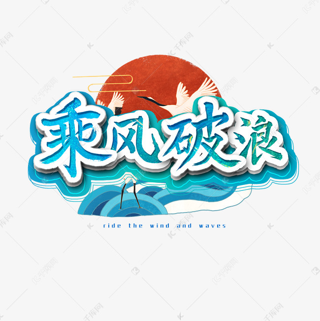 12446038)       字体来源:作者自己创作的艺术字体  乘风破浪艺术字