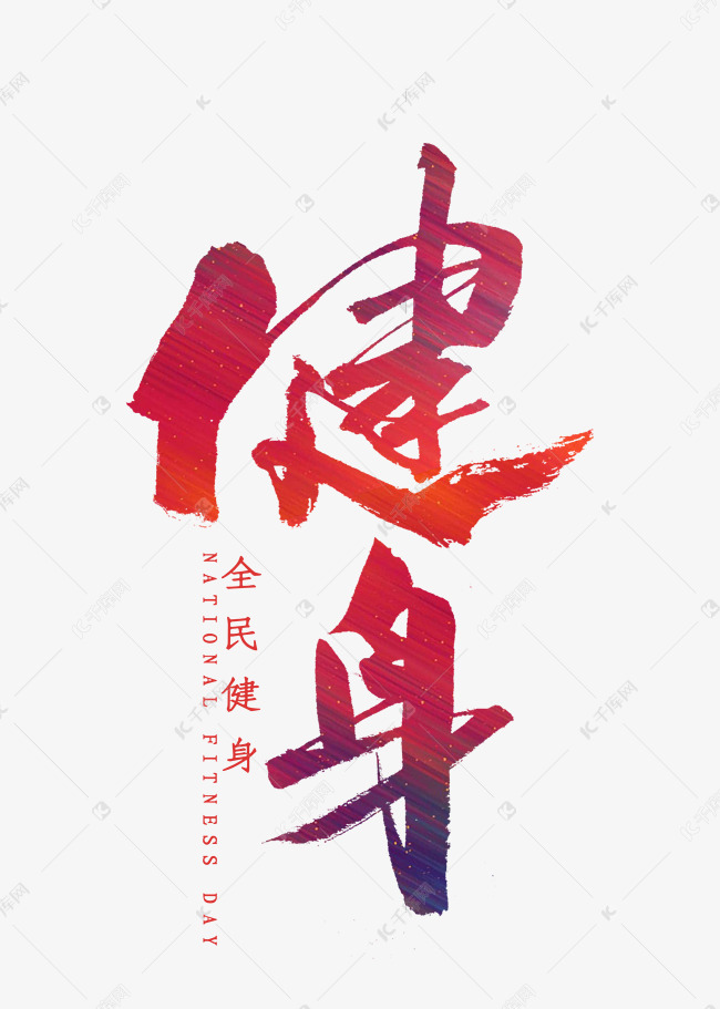 健身书法字体艺术字2020-05-17发布,千库艺术文字频道为健身书法字体