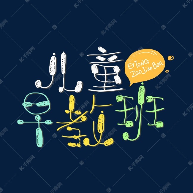 儿童早教字体设计艺术字设计图片-千库网