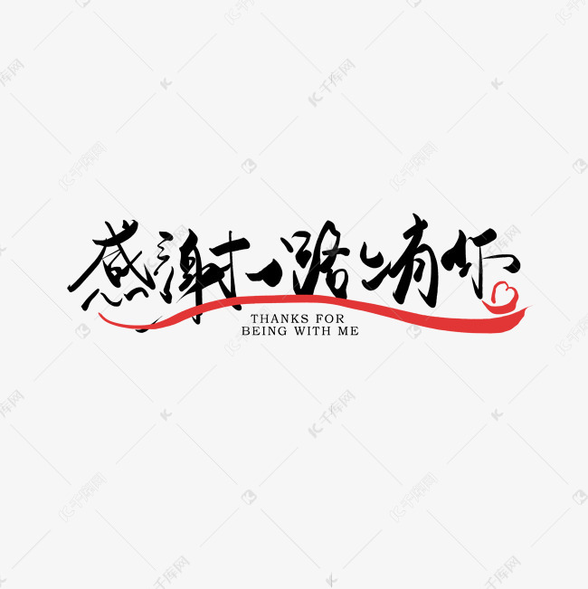千库艺术文字频道为手写感谢一路上有你艺术字体提供免费下载