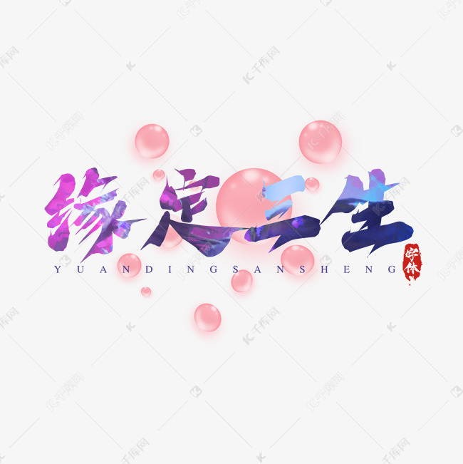 缘定三生创意艺术字设计