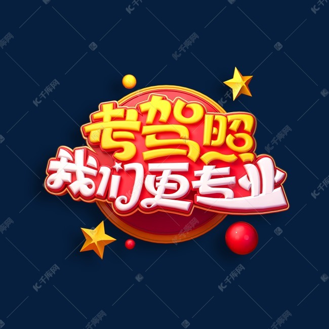 考驾照我们更专业立体艺术字