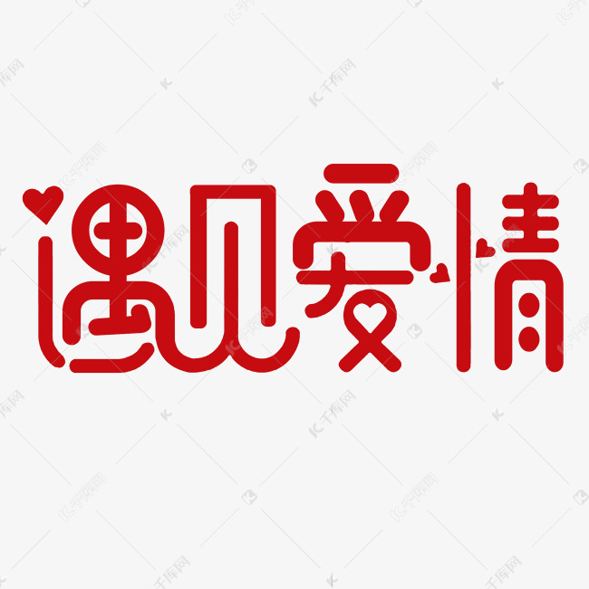遇见爱情艺术字艺术字设计图片-千库网