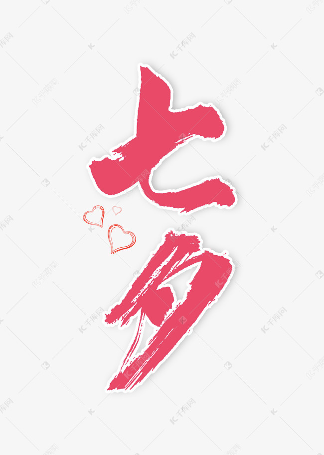 七夕书法字体艺术字2020-05-17发布,千库艺术文字频道为七夕书法字体