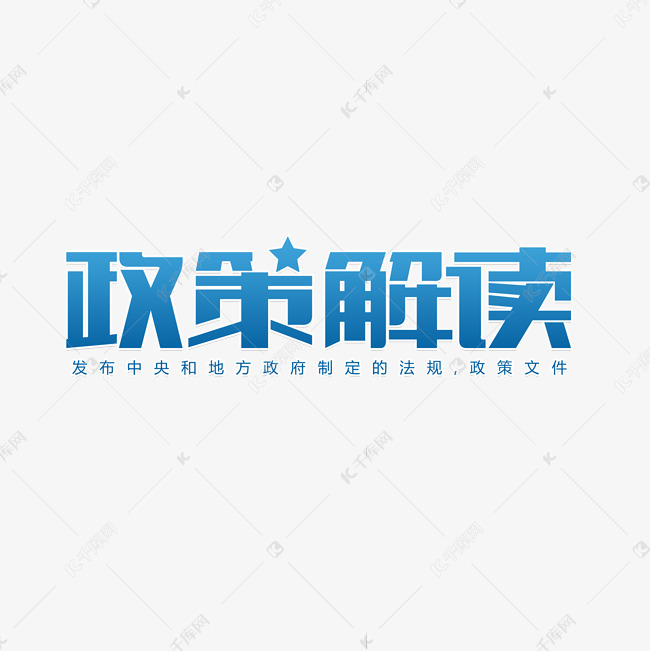 中国政策解读艺术字设计图片-千库网