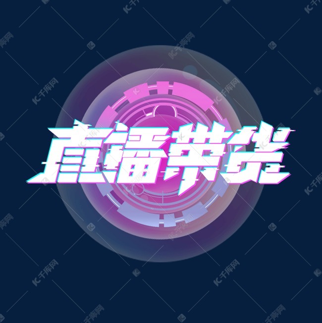 千库艺术文字频道为直播带货创意艺术字设计艺术字体提供免费下载