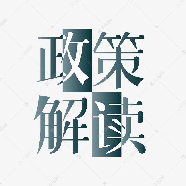 政策解读蓝白阴阳艺术字艺术字设计图片-千库网