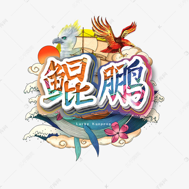 艺术字库 艺术字 中华鲲鹏艺术字 素材来源:千库网商用版权素材(图片