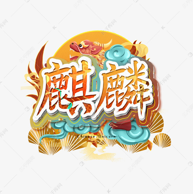 神兽麒麟艺术字
