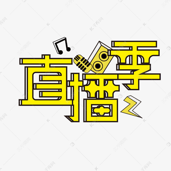 直播季创意字体设计艺术字2020-05-19发布,千库艺术文字频道为直播季