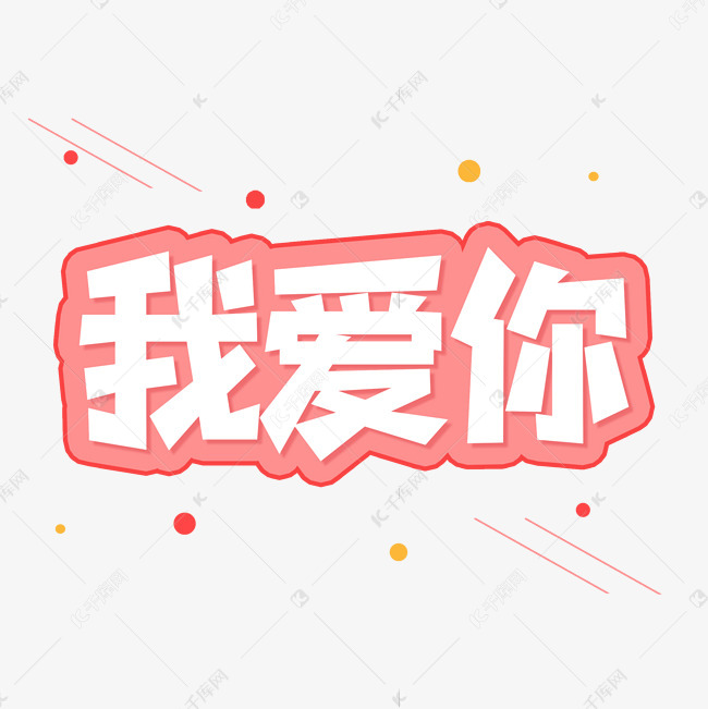 我爱你创意艺术字艺术字2020-05-15发布,千库艺术文字频道为我爱你