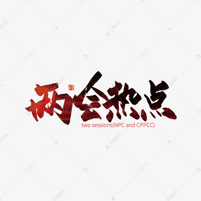 艺术字库 聚焦两会艺术字 手写两会热点艺术字字体来源:作者自己创作