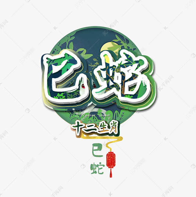 十二生肖巳蛇艺术字