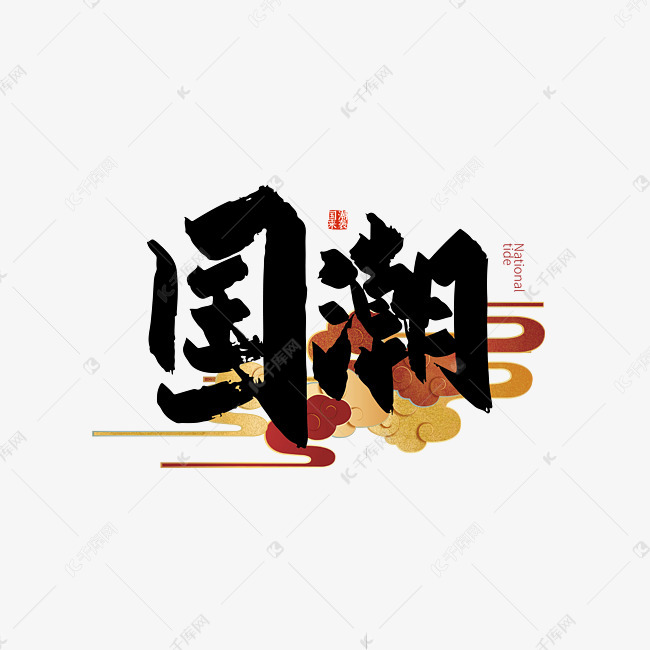 12787780)       字体来源:作者自己创作的艺术字体  手写国潮艺术字