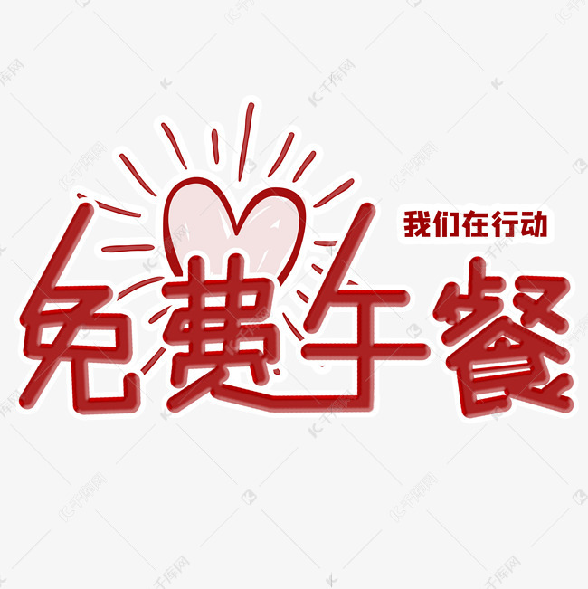 1814707 字体来源:作者自己创作的艺术字体 免费午餐公益艺术