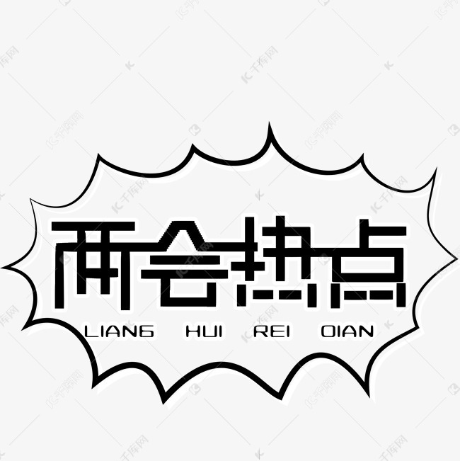 两会热点艺术字