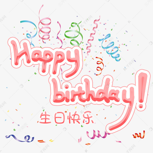 11651252)       字体来源:作者自己创作的艺术字体  生日快乐艺术字