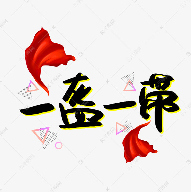 一盔一带书法艺术字艺术字2020-05-20发布,千库艺术文字频道为一盔一